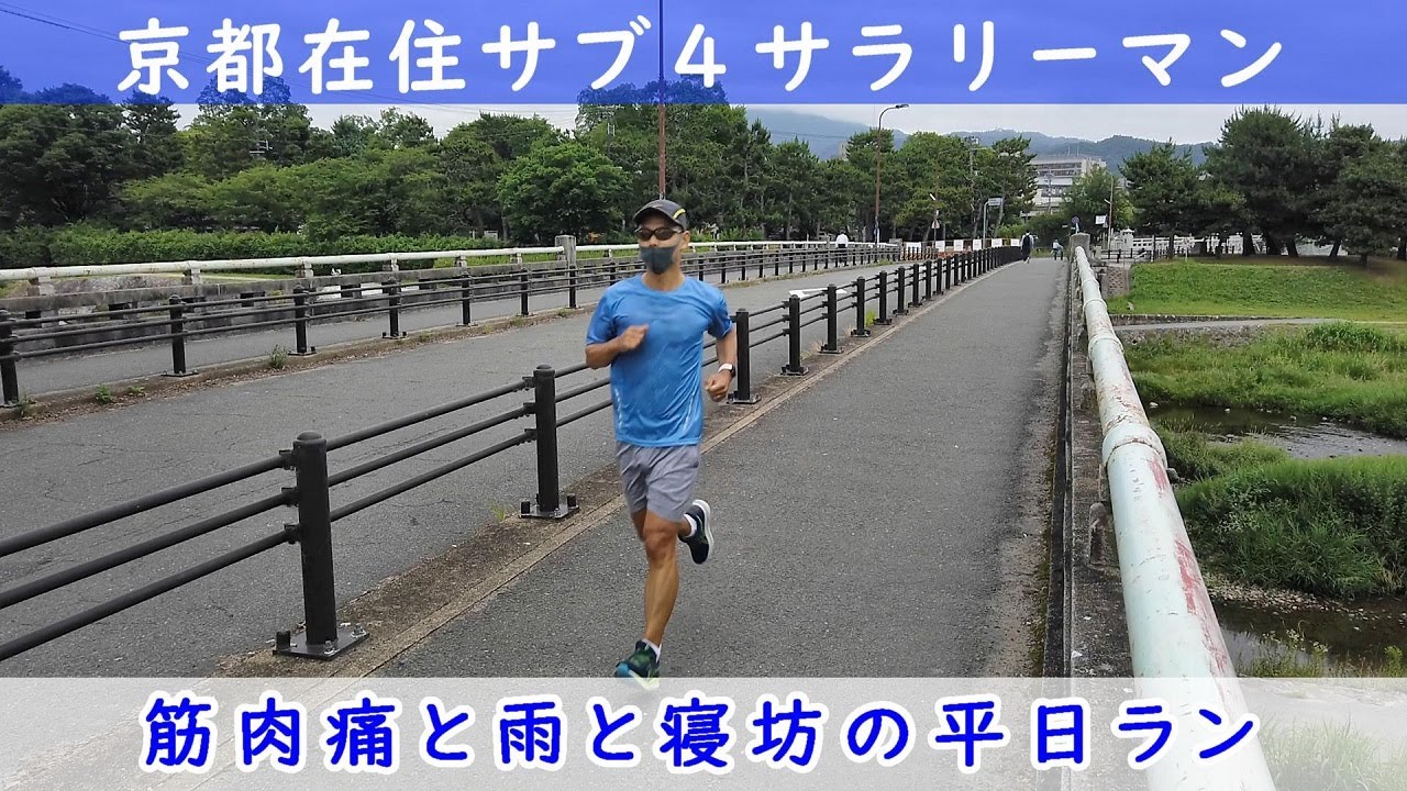 京都在住サブ4サラリーマン 筋肉痛と雨と寝坊の平日ラン Youtube 京都在住サブ4サラリーマン 筋肉痛と雨と寝坊の平日ラン Youtube