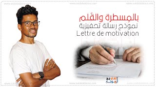 رسالة تحفيزية Lettre de motivation: نموذج لاستعماله عند الحاجة