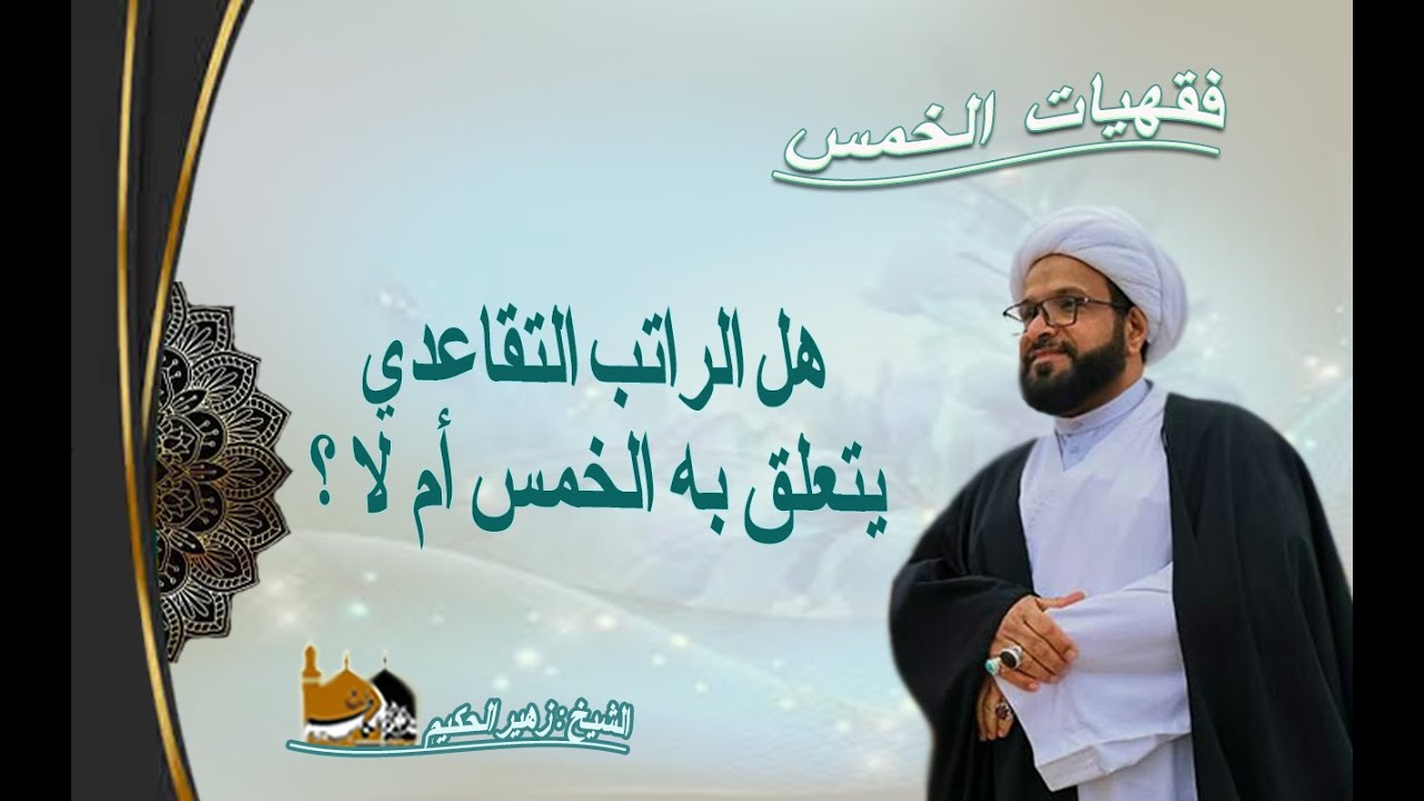 الشيخ زهير الحكيم - هل الراتب التقاعدي يتعلق به الخمس أم لا؟