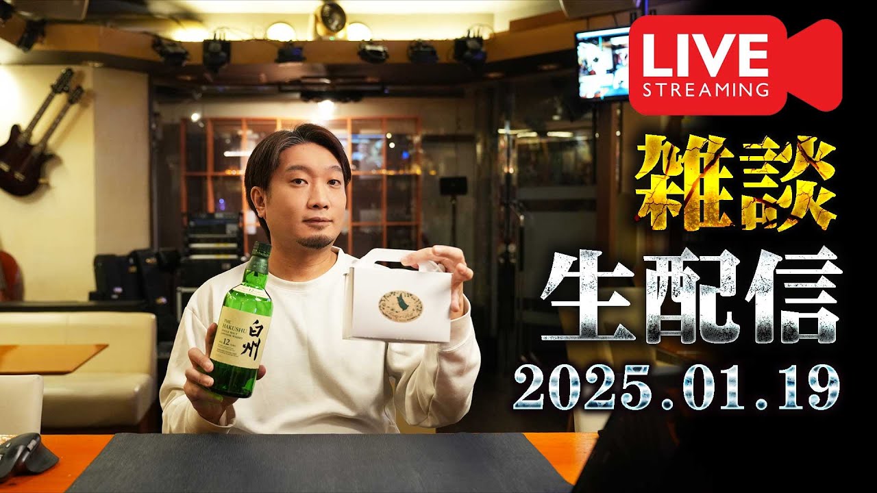 🔴生配信] 2025.1.19 白州＆カバランと雑談開封配信 [ウイスキー