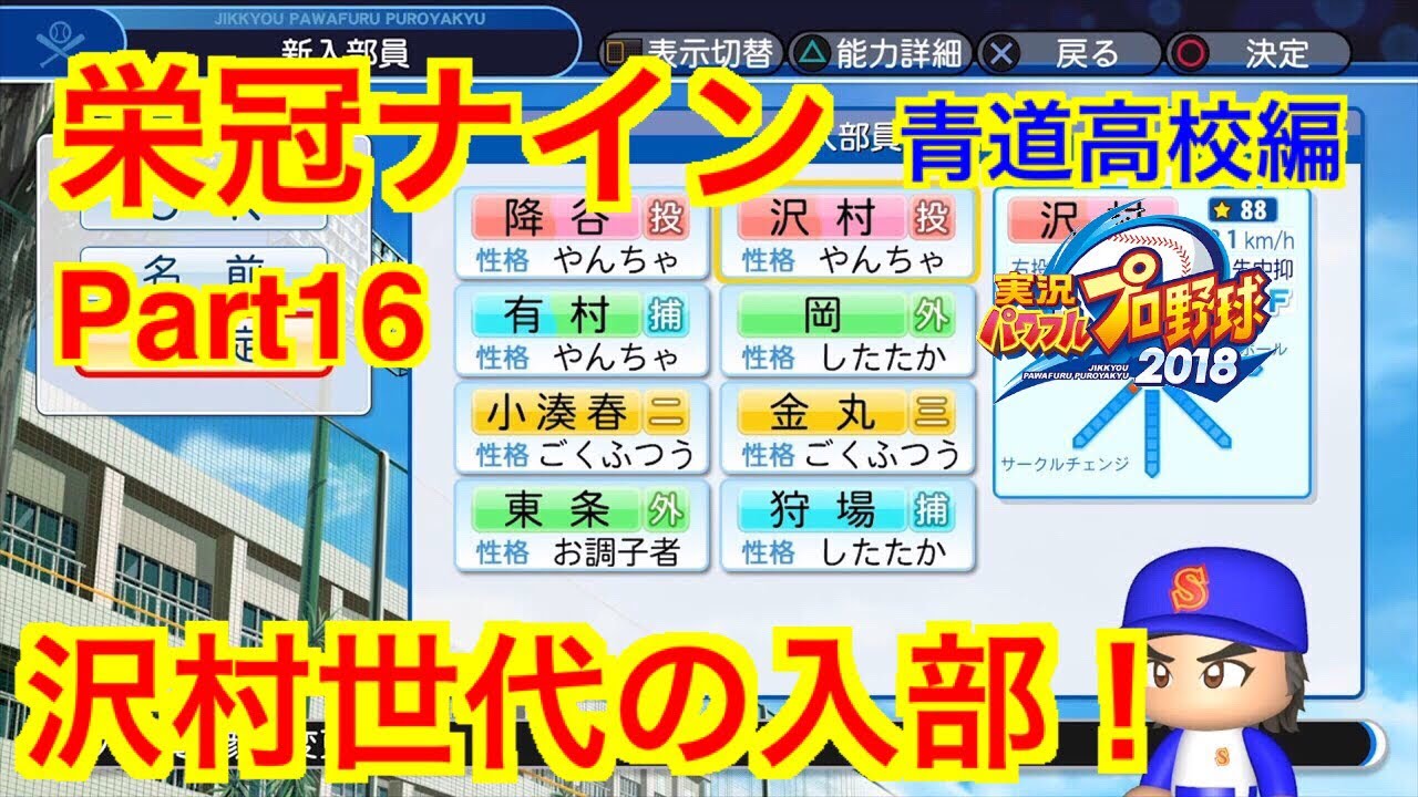 パワプロ18 栄冠ナイン 青道高校編 Part17 沢村世代の入部 Youtube
