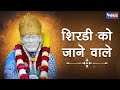 शिरडी को जाने वाले साई को बता देना  | Shirdi Ko Jane Wale  Sai | Sai Bhajan | Sai Baba Songs