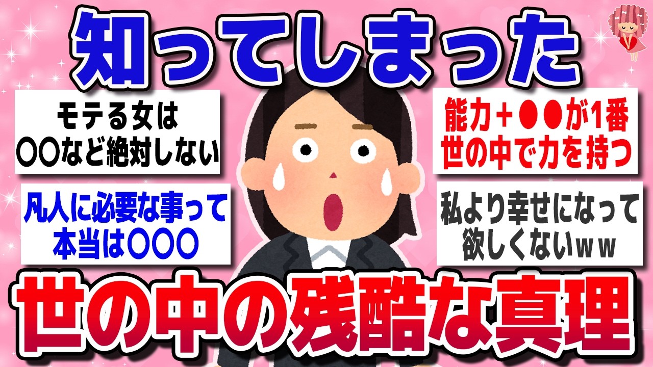 【有益スレ】思わず共感…知らないと損する世の中の真理【ガルちゃん】
