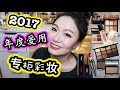 🔥🔥2017年度总结➡️爱用彩妆专柜版 |㊙️不买会后悔 | 🎭坤仔已疯 | 2018第一只视频