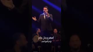 جانب من حفل الف ليله وليله اعياد نوروز @AliJassim