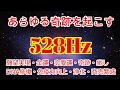 【超奇跡ソルフェジオ528Hz】あらゆる奇跡が起こる周波数！邪気を祓い運気が上昇する！願望実現・浄霊浄化・金運・癒し・DNA修復・免疫力向上・恋愛運・商売繁盛♬