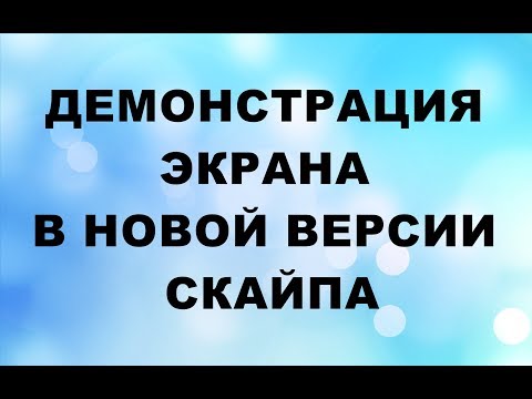 ДЕМОНСТРАЦИЯ ЭКРАНА В НОВОЙ ВЕРСИИ СКАЙПА