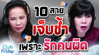 10 สายเจ็บช้ำเพราะรักคนผิด | Club Friday