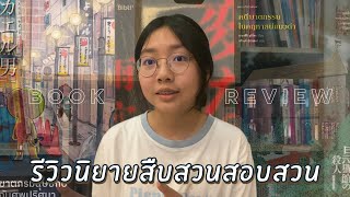 รีวิวนิยายสืบสวน 3 เล่ม 3 แนวชื่อดัง! สนุกจริงตามที่เค้าบอกกันมั้ยนะ | สะปาย