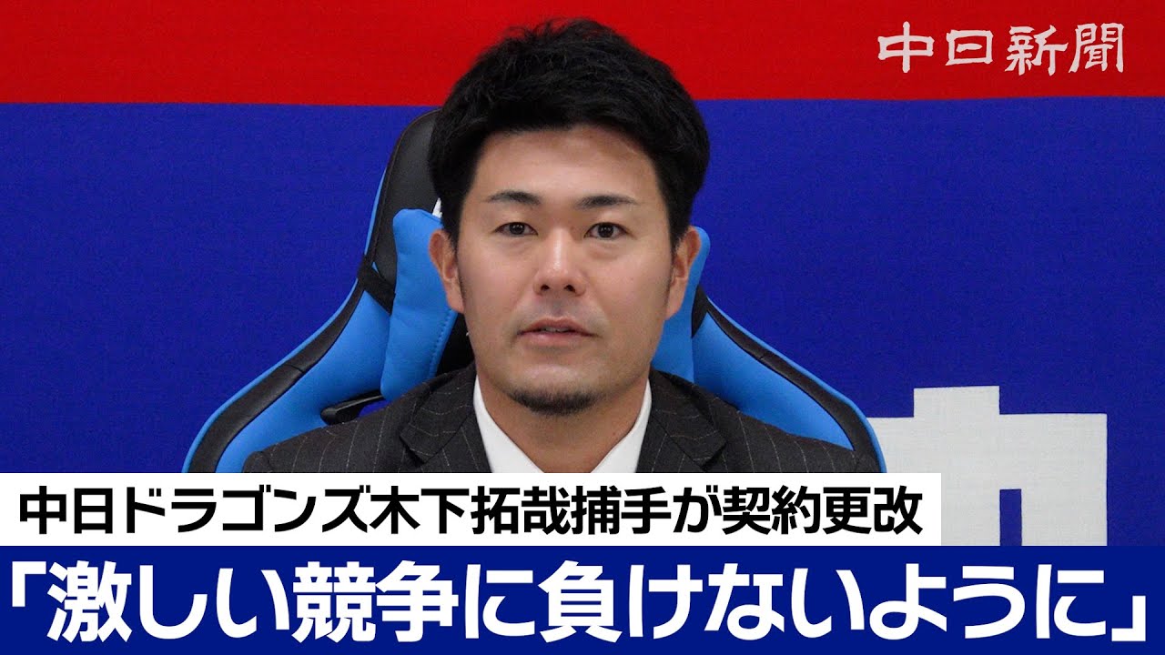 中日・木下拓哉、現状維持の年俸7000万円でサイン「今年は何もやって 