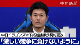「激しい競争に負けないように」けがに苦しんだ木下拓哉捕手は現状維持の7000万円 「激しい競争に負けないように」けがに苦しんだ木下拓哉捕手は現状維持の7000万円