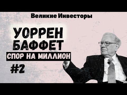 Видео: Уоррен Баффет побеждает в миллион долларов против хедж-фондов