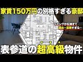 【超豪華物件】表参道の家賃150万円越え豪邸に潜入したら圧倒的すぎたんだが…【THE DOORS 広尾】