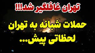 فوری: تهران غافلگیر شد!