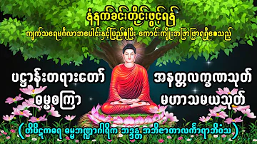 ပဌာန်းပါဠိ ဓမ္မစကြာ အနတ္တလက္ခဏသုတ် မဟာသမယသုတ်