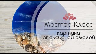 Мастер-Класс картина эпоксидной смолой . Рисуем морской берег .