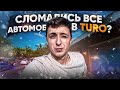 Сломались все машины?! Сколько приносит Turo в 2021?