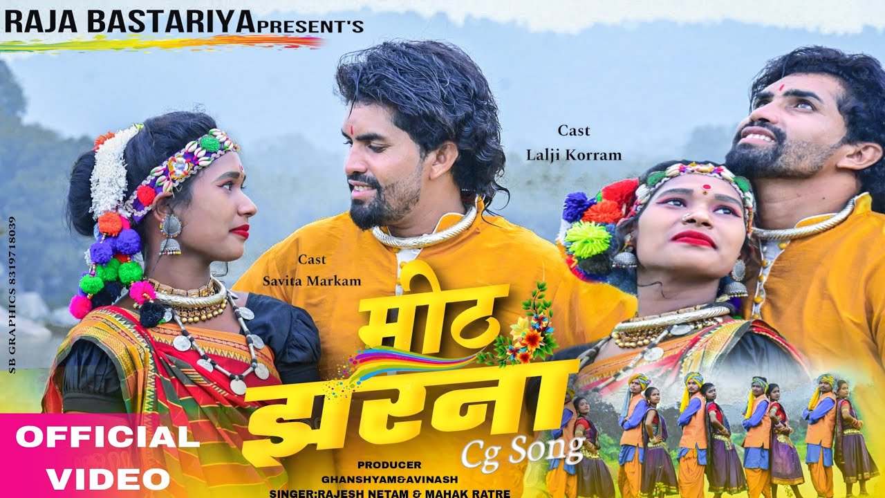 Mith jharna ( मीठ झरना ) //Official video // Lalji Korram & Savita markam // Mahak Ratre & Rajesh