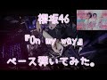 櫻坂46『On my way』ベース弾いてみた。