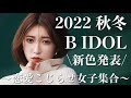 【B IDOL新色】2022年秋冬の新色発表Live！【2022AWコスメ】