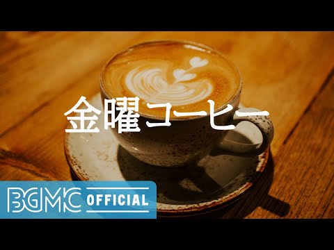 金曜コーヒー: Cozy Warm Coffee Time Jazz for Stress Relief