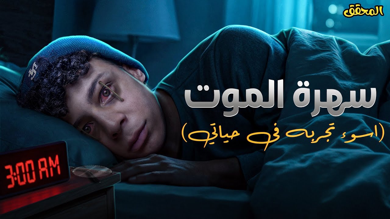 سهرة الموت ( اسوء تجربه عملتها ) | المحقق