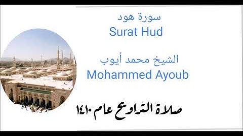 سورة هود من تراويح الحرم النبوي عام 1410 للشيخ محمد ايوب يرحمه الله