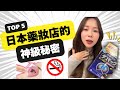 AI推薦！日本藥妝必買清單、真的好用嗎？😳｜小百合@日本家