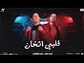 مهرجان قلبي اتخان احمد حامد و احمد الشازلى توزيع كيمو الديب