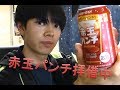 赤玉パンチを拝借中