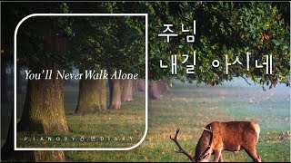 주님 내길아시네 | You'll Never Walk Alone  | 묵상찬양 | 피아노연주 | CCM Piano | Worship