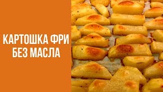 Картошечка Фри без добавления масла. Очень вкусно. Знаем что готовить.