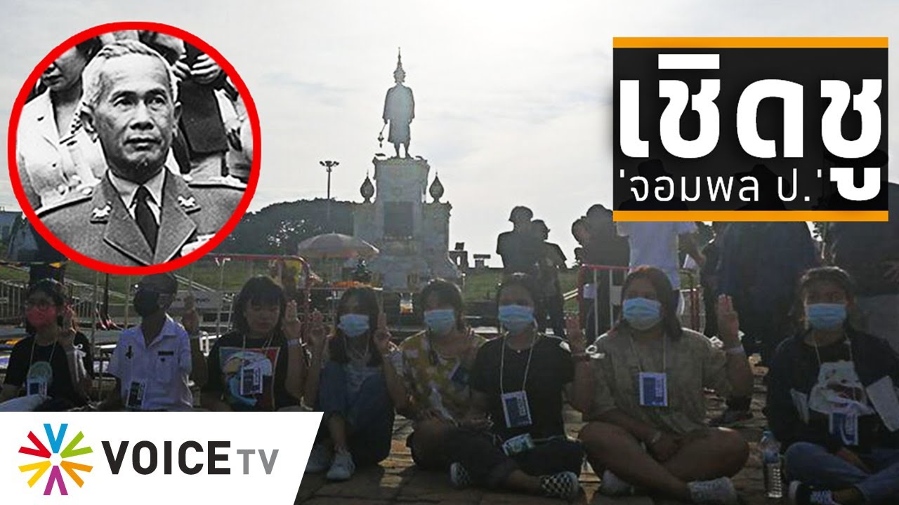 Wake Up Thailand - 'เพนกวิน' เชิดชู 'จอมพล ป.' ทหารผู้ทรงเกียรติและกล้าหาญที่สุดของกองทัพบก