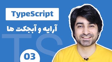 اموزش تایپ اسکریپت - آموزش Typescript - قسمت سوم - آرایه و آبجکت
