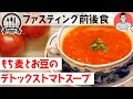 もち麦と豆の美肌・デトックストマトスープ【ファスティングの準備食・回復食におすすめメニュー】