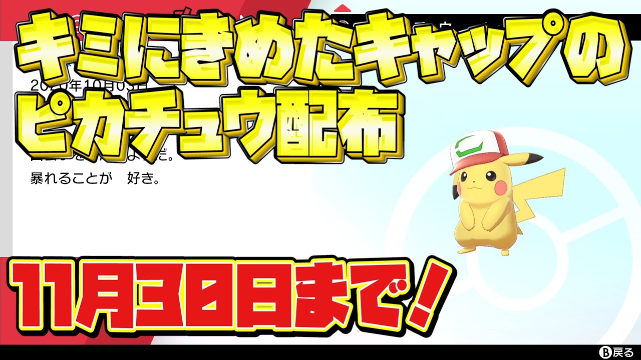 ポケモン剣盾 キミにきめたキャップのサトシのピカチュウ配布 11月30日まで ふしぎなおくりもの 激レアポケモンをゲット シリアルコード紹介 ポケモン ソードシールド ポケットモンスター Youtube