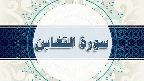 سورة التغابن مكررة الحصري المعلم