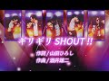 【 歌詞 / パート割り】ギリギリSHOUT!! / ゴスペラーズ