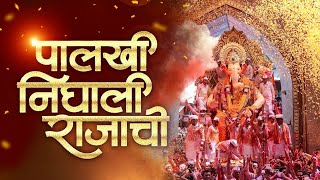 Popular Ganpati Song : पालखी निघाली राजाची | Palkhi Nighali Rajachi | Lalabugcha Raja Offical Song