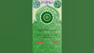 #قران_كريم #قرآن #تلاوة_خاشعة #اكسبلور #تيك_توك #london #ترند #السعودية #راحة_نفسية #duet #الجزائر