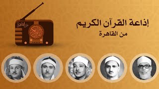 اذاعة القران الكريم من القاهرة -بث مباشر - راديو screenshot 1