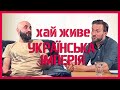 Хай живе Українська Імперія — Михайло Козяр — Martyn Yakub Sho°