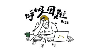 吳林峰 - Project 26/366:《呼吸困難》8/26 (Lyric Video)