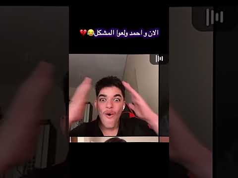 الان واحمد ولعوا المشكل