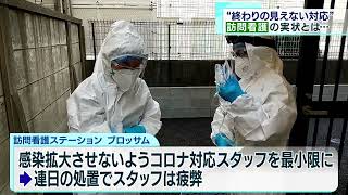 患者が入院できず続く対応…“終わりが見えない”訪問看護の現場はいま