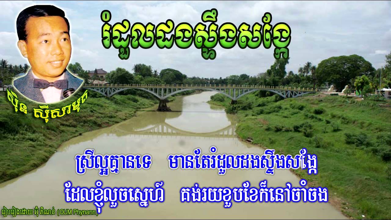 រំដួលដងស្ទឹងសង្កែ ដោយ ស៊ិន​ ស៊ីសាមុត