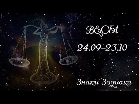 День рождения весы День рождения весы