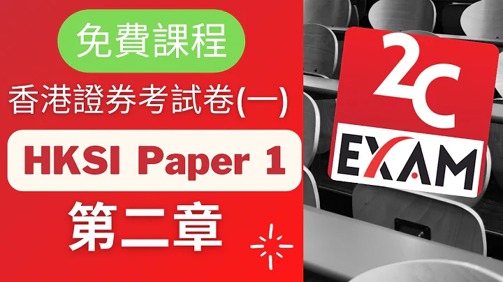 HKSI Paper 1 課程-第2章-證券及期貨從業員資格考試卷(一) [不是Past Paper不是Pass Paper不是試題不是精讀不能Download不能下載].VID036 - 天天要聞