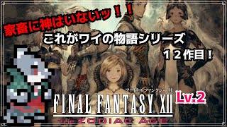 【FINAL FANTASY XII THE ZODIAC AGE】これがワイの物語！FF12 Lv.2【初見プレイ】