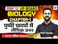 Pushpi padapon mein laingik janan | UP Board Class 12 Biology Chapter 1 | Class 12 Biology Chapter 1